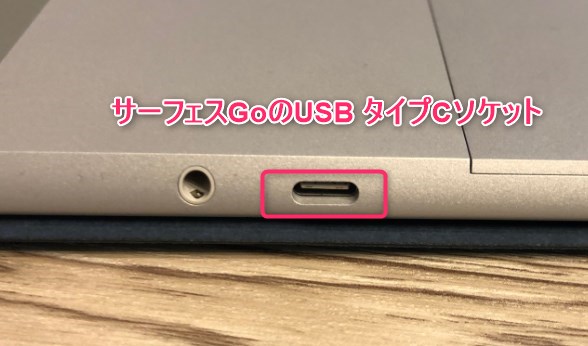 サーフェスGoのUSBは「タイプC（USB Type-C）」