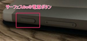 サーフェスGoの電源ボタン