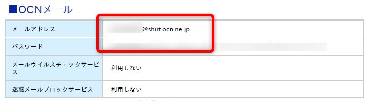 アプリに入力するOCNメール