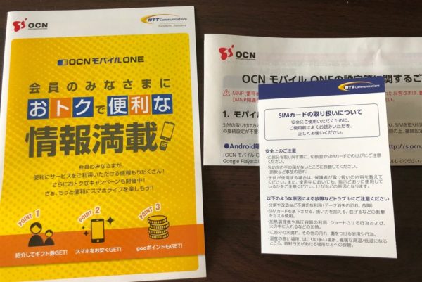 OCNモバイルOneの設定書類