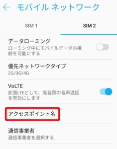 モバイルネットワークのアクセスポイント名