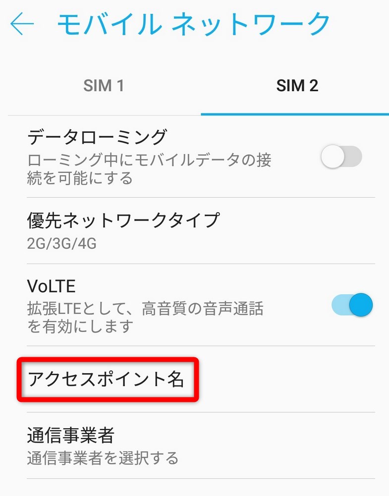 モバイルネットワークのアクセスポイント名