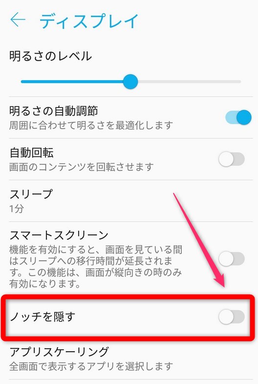 Zenfone設定アプリのディスプレイ、ノッチを隠す部分