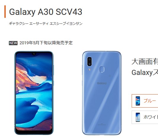 「Galaxy（ギャラクシー）A30 SCV43」は2019年5月下旬以降発売予定