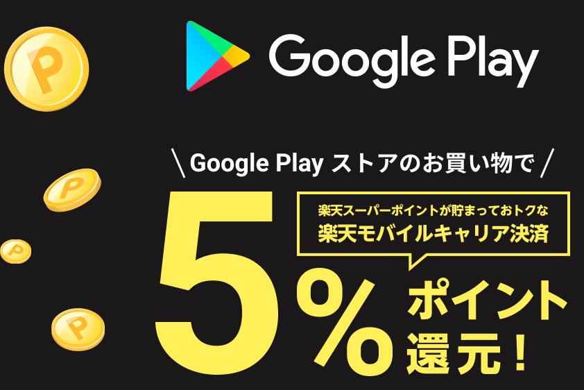 楽天モバイルの支払い方法を楽天カードにしてGoogle Playストア経由支払いで6％還元