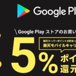 Google Play ストアのお買い物で、楽天スーパーポイントが貯まっておトクな楽天モバイルキャリア決済5%ポイント還元！
