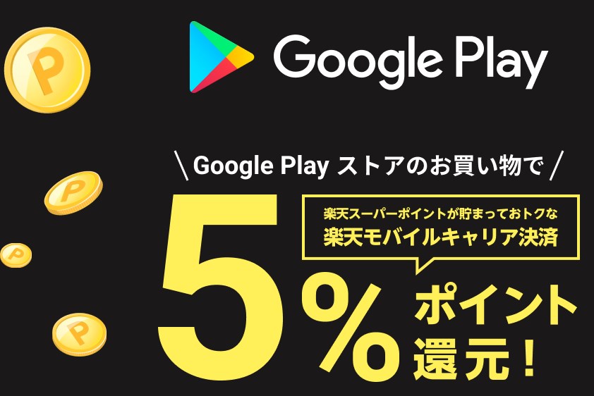 Google Play ストアのお買い物で、楽天スーパーポイントが貯まっておトクな楽天モバイルキャリア決済5%ポイント還元！