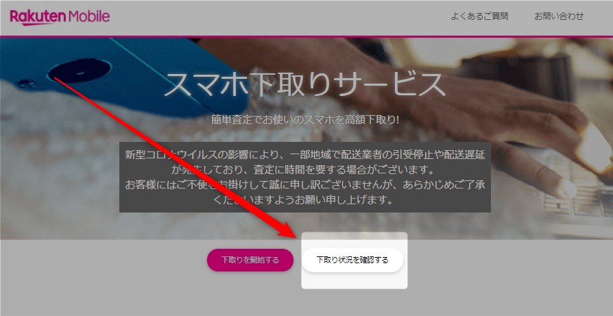 楽天モバイルスマホ下取りサービス返事がこない時にすること
