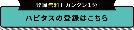 その買うを、もっとハッピーに。｜ハピタス