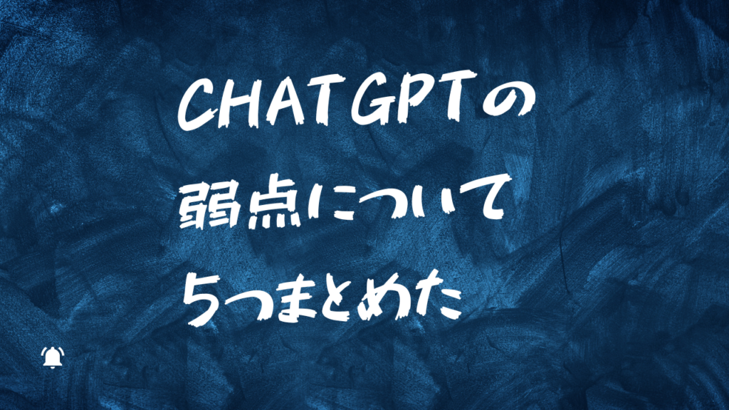 【使う前に知りたい】ChatGPT（チャットジーピーティー）の弱点について5つまとめた