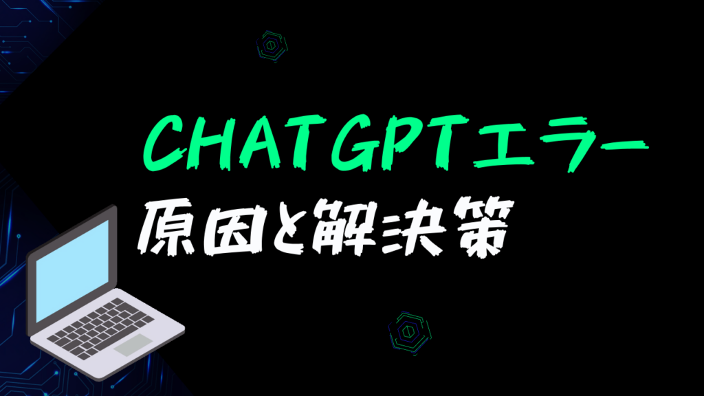 ChatGPT（チャットジーピーティー）エラー「An error occurred. If this issue persists please contact us through our help center at help.openai.com.」の原因と解決策