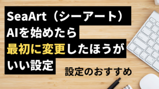 SeaArt（シーアート）AIを始めたら最初に変更したほうがいい設定